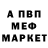 Меф мяу мяу Vovka Gelashvili
